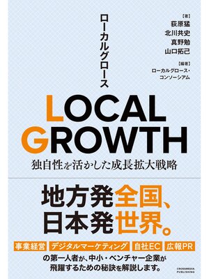 cover image of LOCAL GROWTH　独自性を活かした成長拡大戦略
